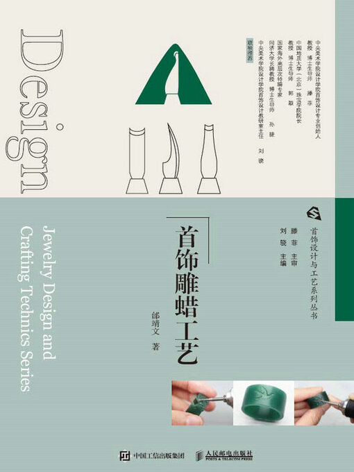 Cover image for 首饰设计与工艺系列丛书 首饰雕蜡工艺